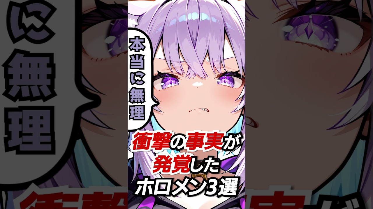 衝撃の事実が発覚したホロメン3選#hololive #vtuber #ホロライブ #猫又おかゆ #大空スバル #水宮枢