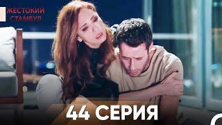картинка: Жестокий Стамбул 44 серия