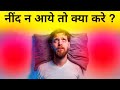 Sleep Disorders: अच्छी नींद के लिए अपनाये ये आसान तरीके || Best Way To Fix Sleeping Problems