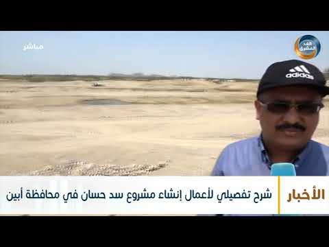 شرح تفصيلي لأعمال إنشاء مشروع سد حسان في محافظة أبين