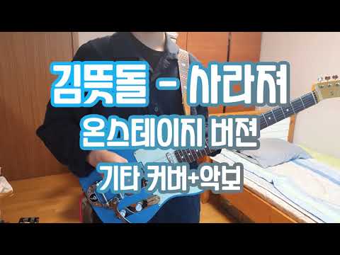 사라져 - 김뜻돌 (악보&커버)