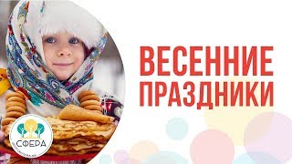 Видео Весенние праздники (автор: Центр образования СФЕРА)