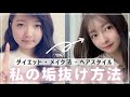 私が垢抜けた理由【橋本萌花】