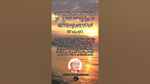 الآية (67) من سورة الإسراء// القارئ الشيخ محمد صديق المنشاوي رحمه الله.