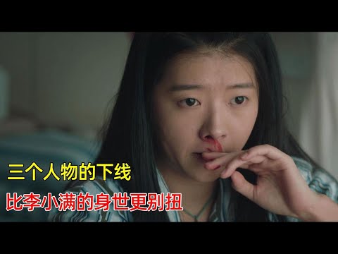 《对手》大结局：三个人物的下线，比李小满的身世更别扭