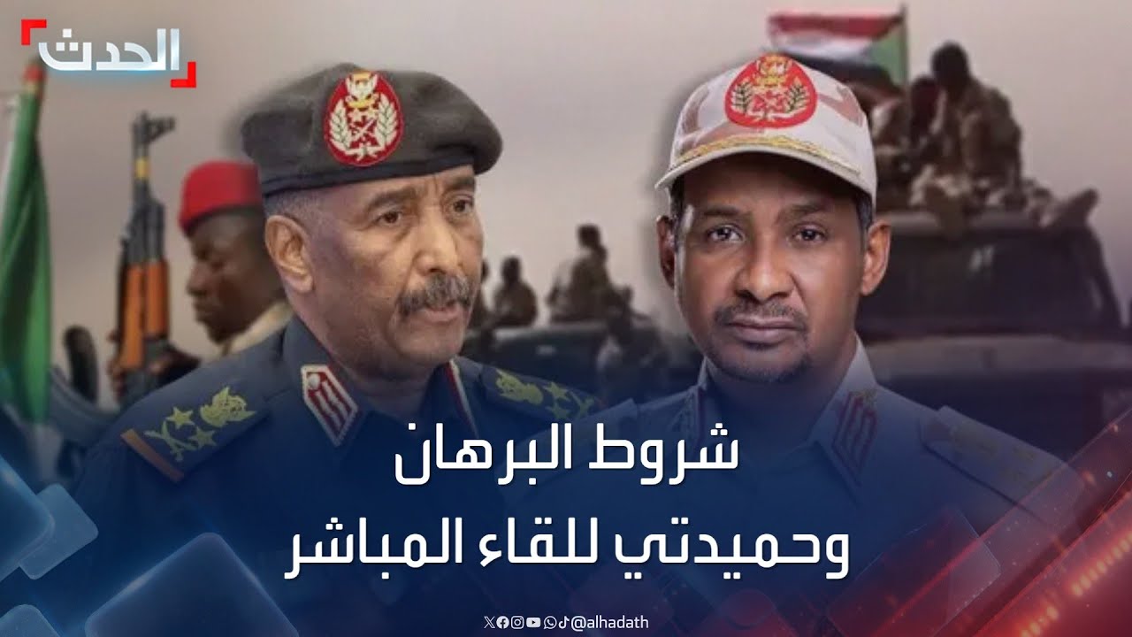 السودان.. البرهان وحميدتي يتبادلان الشروط من أجل “اللقاء المباشر”
