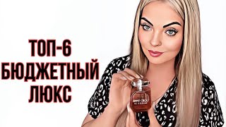 ТОП-6 КРУТОЙ БЮДЖЕТНЫЙ ЛЮКС НА ВЕСНУ-ЛЕТО/НАХОДКИ #парфюмерия #perfume #духи #рекомендации