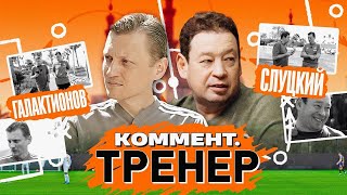 Михаил Галактионов в гостях у Леонида Слуцкого | Коммент.Тренер