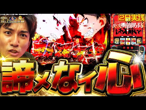 【パチスロ炎炎ノ消防隊】激闘の2日間実践!!伝えたいコイツの面白さ！！【よしきの成り上がり人生録第497話】[パチスロ][スロット]#いそまる#よしき