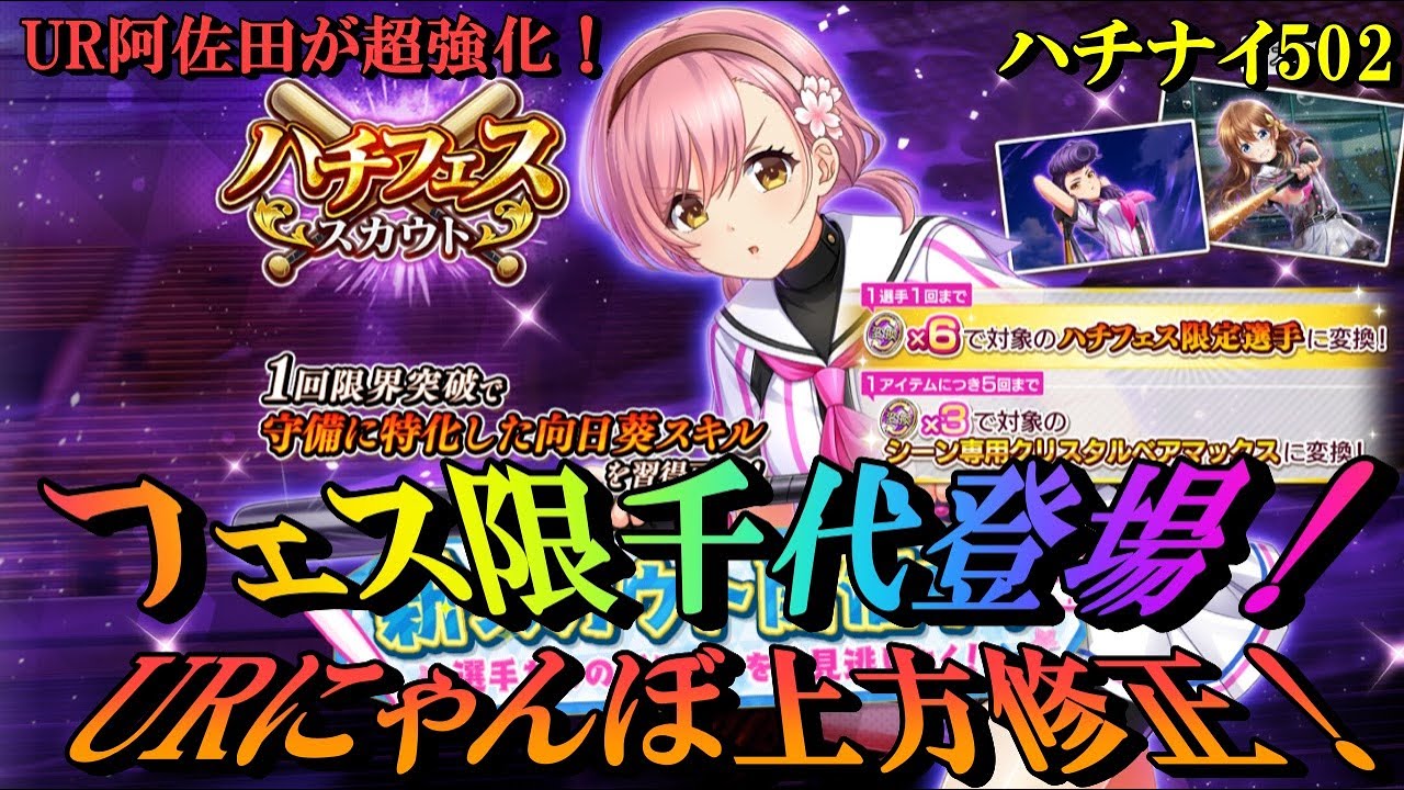 ハチナイ フェス限定 桜田千代登場 更ににゃんぼ超強化 八月のシンデレラナイン 502 最新人気スマホゲーム動画まとめ ハチナイ フェス限定 桜田千代登場 更ににゃんぼ超強化 八月のシンデレラナイン 502 最新人気スマホゲーム動画まとめ