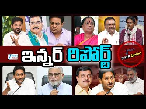 Inner Report Full | Congress VS BRS | Shock To Meenakshi Natarajan | YS Jagan On Ambati Rambabu | - ZEE24TELUGUNEWS