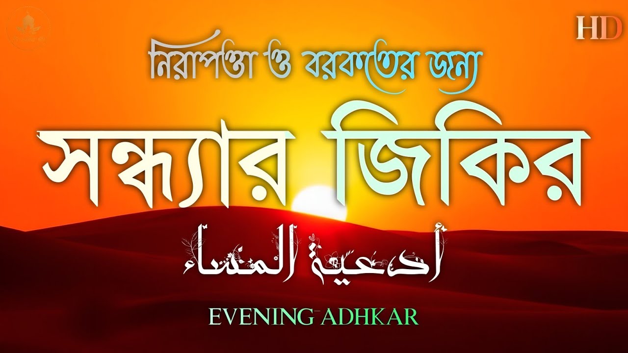 সন্ধ্যার যিকির (اذكار المساء) | Evening Azkar & Duas for Protection ...