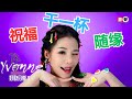 依文 Yvonne丨祝福 干一杯 随缘丨闽南语组曲 好歌分享5 官方4k MV首播 Official 4K Music Video 依文 Yvonne丨祝福 干一杯 随缘丨闽南语组曲 好歌分享5 官方4k MV首播 Official 4K Music Video