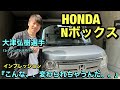 ホンダ【Nボックス】大津弘樹選手インプレッション！！