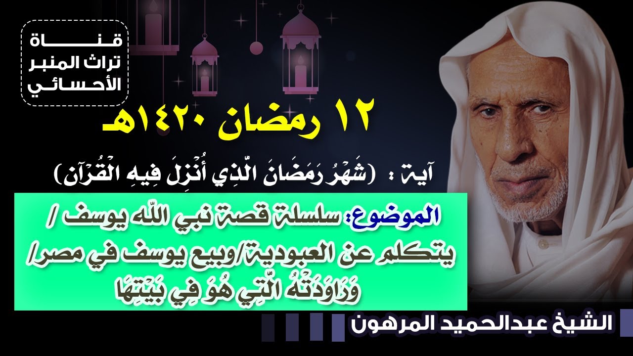 ١٢ رمضان ١٤٢٠هـ - الشيخ عبدالحميد المرهون