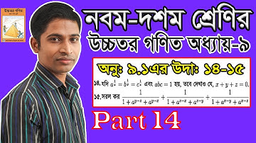 SSC Higher Math || উচ্চতর গণিত || Chapter 9 || 9.1 || Part 14 || সূচকীয় ও লগারিদমীয় ফাংশন |উদা:১৪-১৫