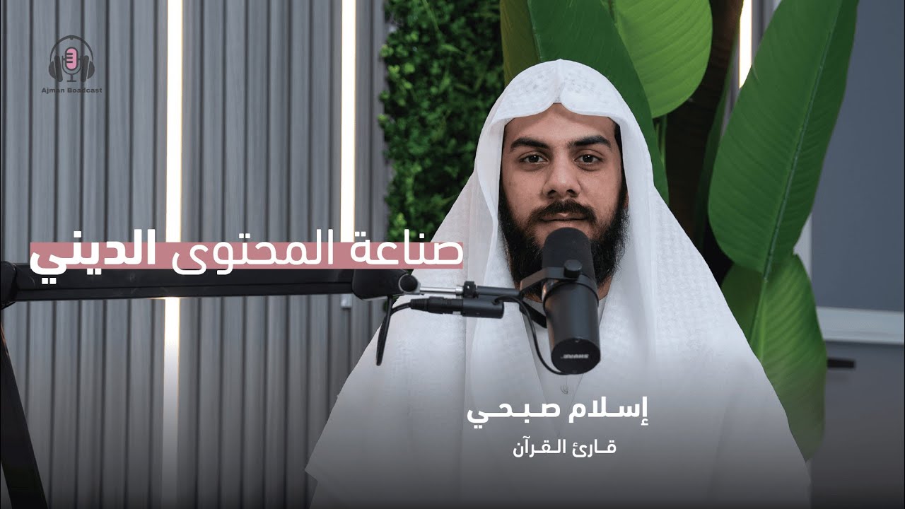 صناعة المحتوى الديني - مع القارئ اسلام صبحي