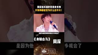 #周深当年混的究竟有多惨,#大张伟都直言为什么还不火!#周深身骑白马#勤深深#娱乐评论大赏