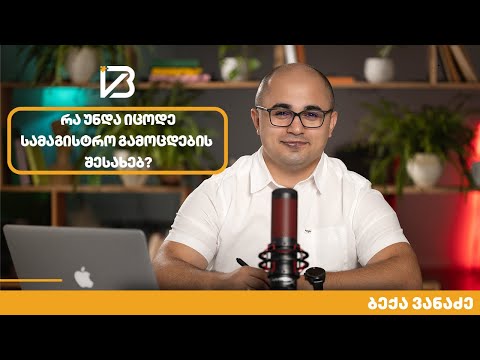 სამაგისტრო გამოცდები - 2024 (კომპონენტების და კურსის ზოგადი მიმოხილვა)