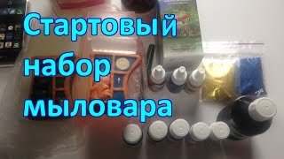 СТАРТОВЫЙ НАБОР МЫЛОВАРА (ЧТО КУПИТЬ В ПЕРВУЮ ОЧЕРЕДЬ)(, 2016-11-12T11:03:43.000Z)