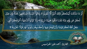 الصفحة 77 من سورة النساء بصوت القارئ المهندس أحمد فايز الحراسيس