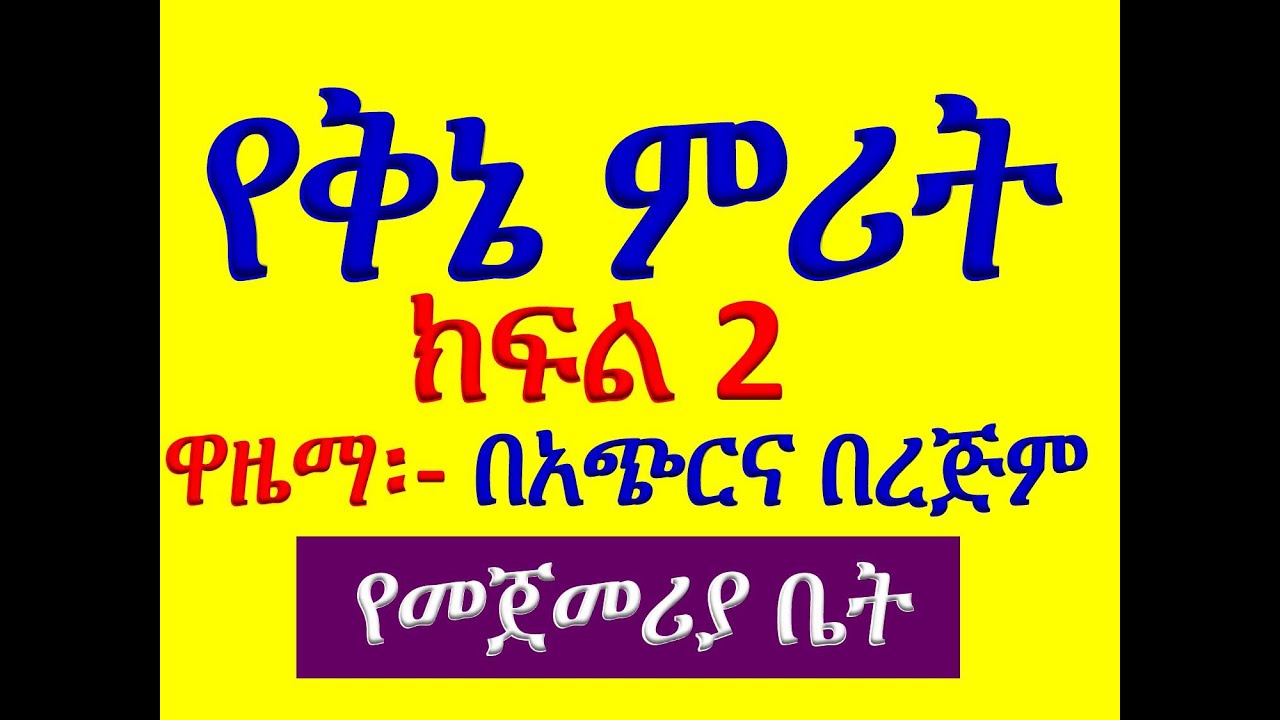 #የቅኔ ምሪት #ክፍል 2 #ዋዜማ፡ በአጭርና በረጅም#በተለዋጭ #የመጀመሪያ ቤት