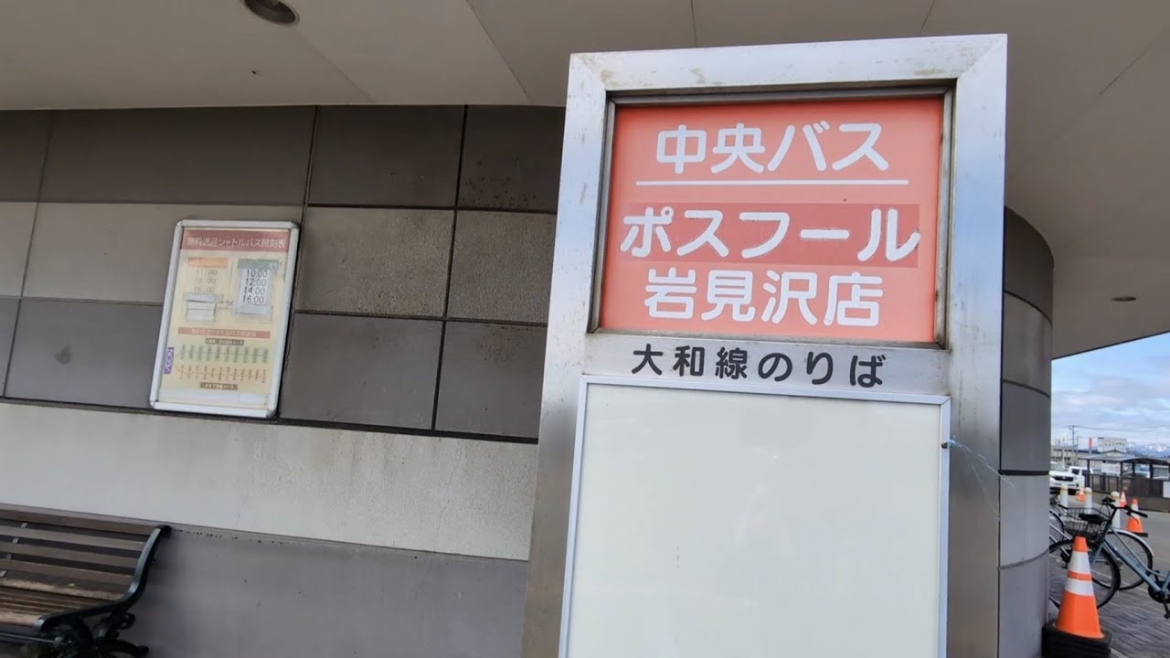 【旧ポスフール店舗】岩見沢市大和にあるイオン岩見沢を散策 、マイカルが倒産してポスフールになってからの新店舗です。そして現在のイオンに至ります!ポスフールのバス停🚏🚌生活百貨店の表記😆はSATY