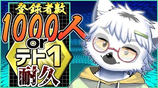 【 テトリス99】テトリス超初心者は登録者1000人行くまでにテト1をとれるのか？【白瀧炬燵/One Lyric】