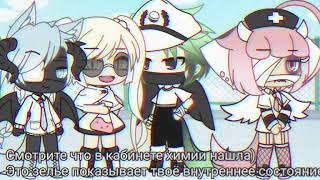 Внутреннее состояние [] Meme [] Gacha life [] .•°Strawberry_Milk°•. [] No оригинал