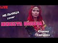 Юлиана Савченко - Невеста Полоза (Мельница cover, live 2022)
