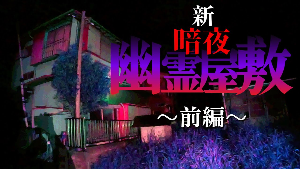 前回より遥かにレベルアップ!?【新】暗夜さんの幽霊屋敷に突撃!! - YouTube