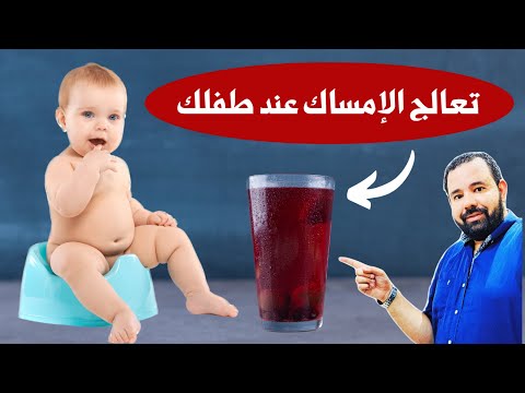 فيديو: كيفية التعامل مع الإمساك عند الأطفال (بالصور)