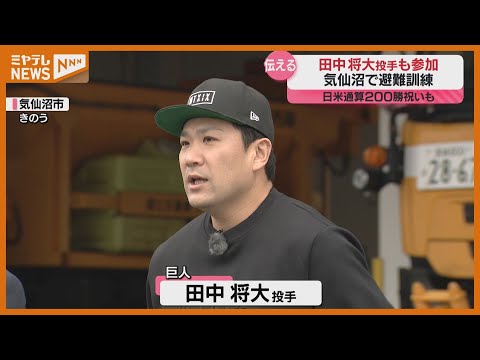 Masahiro Tanaka joins evacuation drill with children in Kesennuma