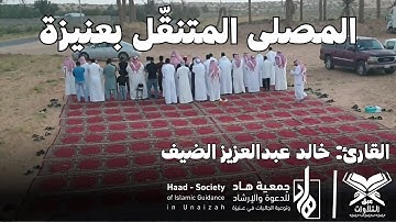 القارئ: خالد عبدالعزيز الضيف | ١٤٤٤هـ | مصلى جمعية هاد المتنقل بعنيزة | #عبق #التلاوات #عنيزة