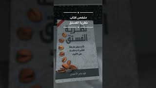 ملخص نظرية الفستق books shorts shortvideo short