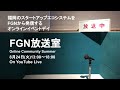 第二部：FGN放送室 - Online Community Summer - 2021