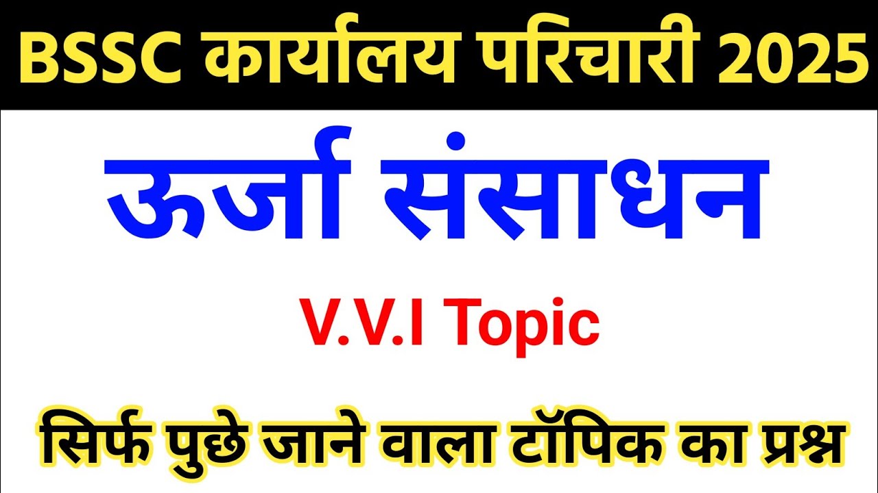 बिहार SSC कार्यालय परिचारी V.V.I Topic || ऊर्जा संसाधन अति महत्वपूर्ण प्रश्न