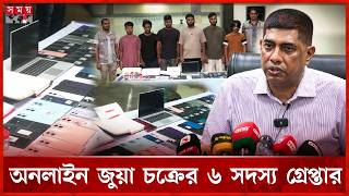 অনলাইন জুয়ার কোটি কোটি টাকা পাচার | DMP | Online Gambling | Arrested | Crime News | Somoy TV screenshot 4