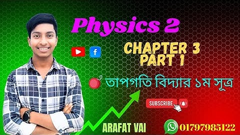 Physics 2 Chapter 3 || Part 1|| তাপ গতিবিদ্যার ১ম সূত্র || কৃষি ডিপ্লোমা পাঠশালা || Arafat #Diploma 
