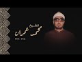 ساعة من اجمل و اروع ابتهالات اذاعة القرآن الكريم - الشيخ محمد عمران - جودة عالية