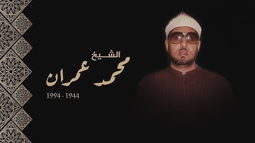 ساعة من اجمل و اروع ابتهالات اذاعة القرآن الكريم - الشيخ محمد عمران - جودة عالية