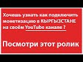 Как получить монетизацию в Кыргызстане