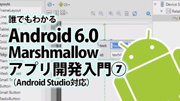 Android教材　Android 6.0 Marshmallow アプリ開発入門 第8章 メニュー 8-3「オプションメニューの作り方」【動学.tv】