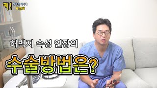 허벅지 속성 연장의 수술방법