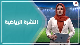 النشرة الرياضية | 17 - 07 - 2021 | تقديم سلام القيسي | يمن شباب