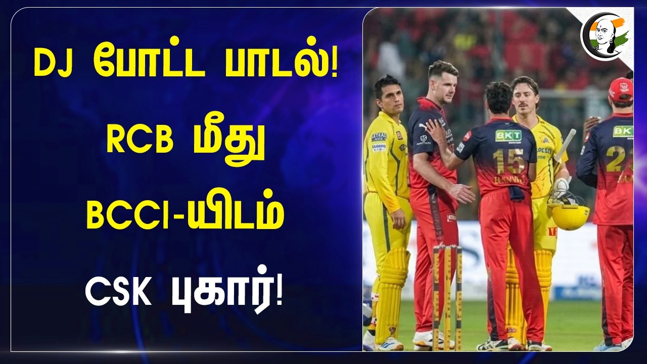 ⁣DJ போட்ட Song! RCB மீது BCCI-யிடம் CSK புகார்! | IPL 2026 | Bengaluru | Kasi Viswanathan | Compliant