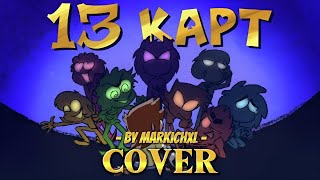 13 КАРТ - Заставка (COVER) by Markichxl