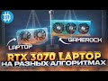 RTX 3070 Laptop НА РАЗНЫХ АЛГО! Я ОЧЕНЬ ПРИЯТНО УДИВЛЕН!