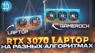 RTX 3070 Laptop НА РАЗНЫХ АЛГО! Я ОЧЕНЬ ПРИЯТНО УДИВЛЕН!