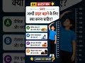 जल्दी हाइट बढ़ाने के लिए क्या करना चाहिए #education #gk #quiz #facts #reels #viral #generalknowledge